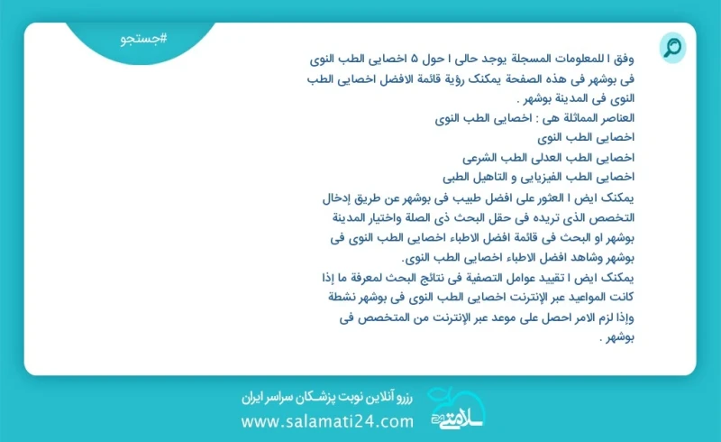 وفق ا للمعلومات المسجلة يوجد حالي ا حول5 اخصائي الطب النووي في بوشهر في هذه الصفحة يمكنك رؤية قائمة الأفضل اخصائي الطب النووي في المدينة بوش...